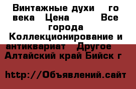 Винтажные духи 20-го века › Цена ­ 600 - Все города Коллекционирование и антиквариат » Другое   . Алтайский край,Бийск г.
